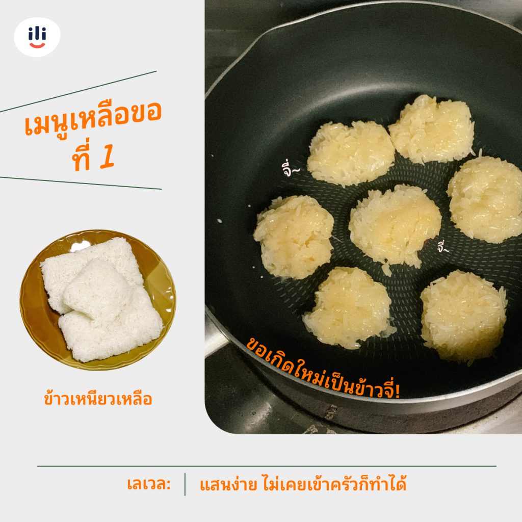 อาหารเหลือ1-ข้าวจี่