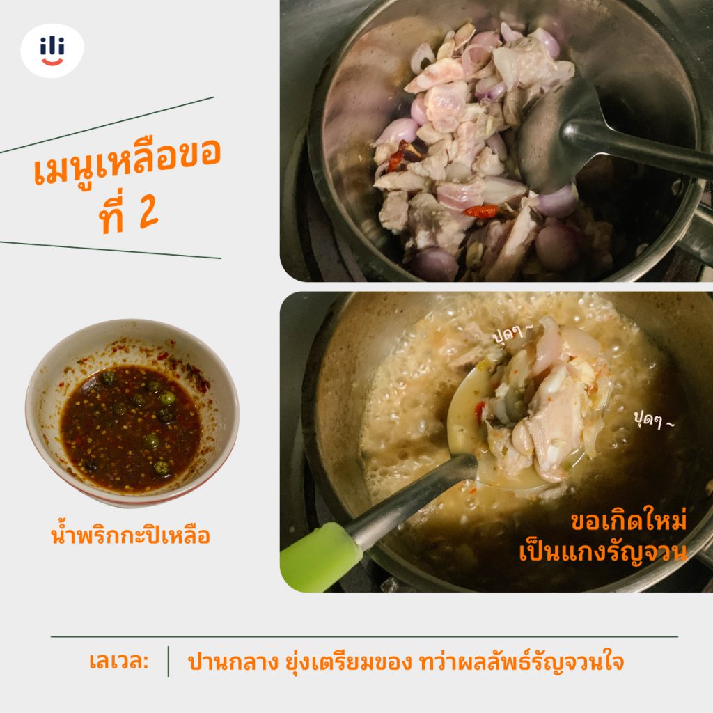 อาหารเหลือ3-แกงรัญจวน