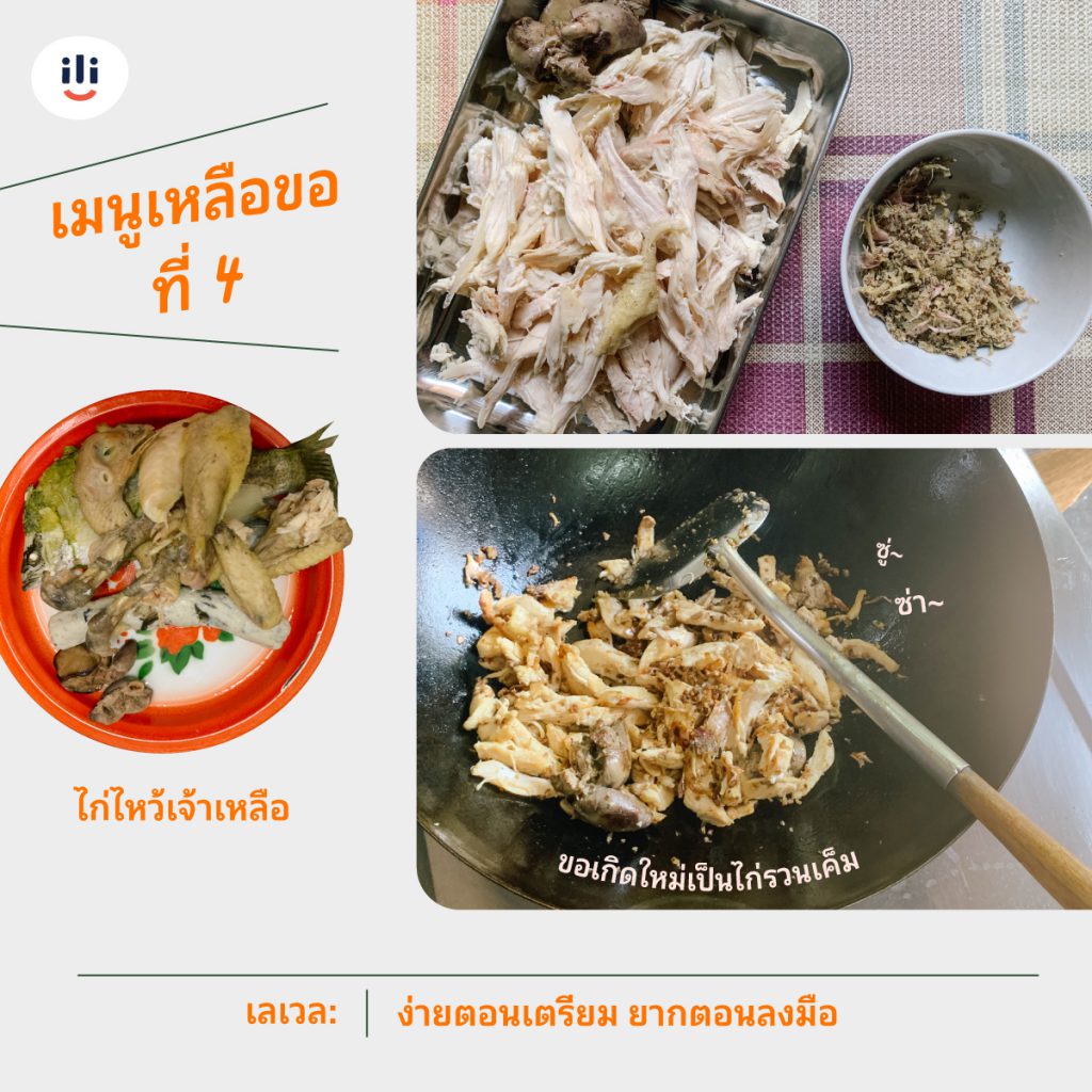 อาหารเหลือ8ึ-ไก่รวนเค็ม